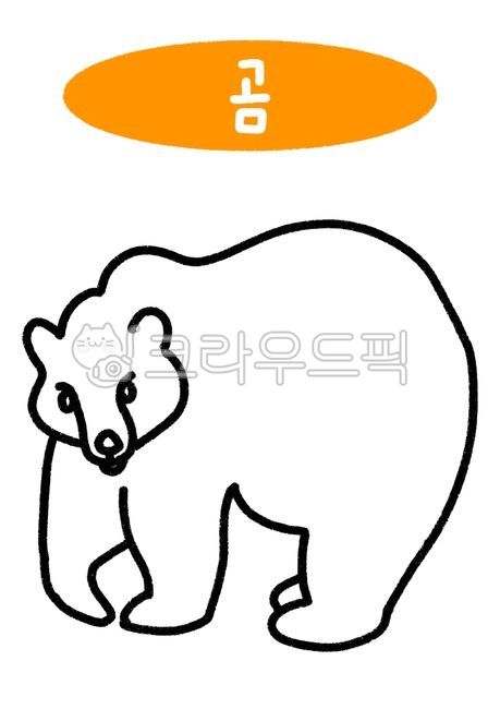 색칠,색칠공부,컬러링북,동물,동물색칠,동물색칠도안,동물색칠놀이,유치원,어린이집,색칠놀이,귀여운동물,귀여운,색칠동물,색칠도안,색칠공부도안,어린이도안,어린이색칠,유아색칠,유아미술,어린이미술,곰