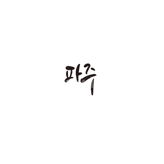 캘리그라피,대한민국,지역,경기도,파주,파주시,손글씨,캘리그라피,손글씨,calligraphy