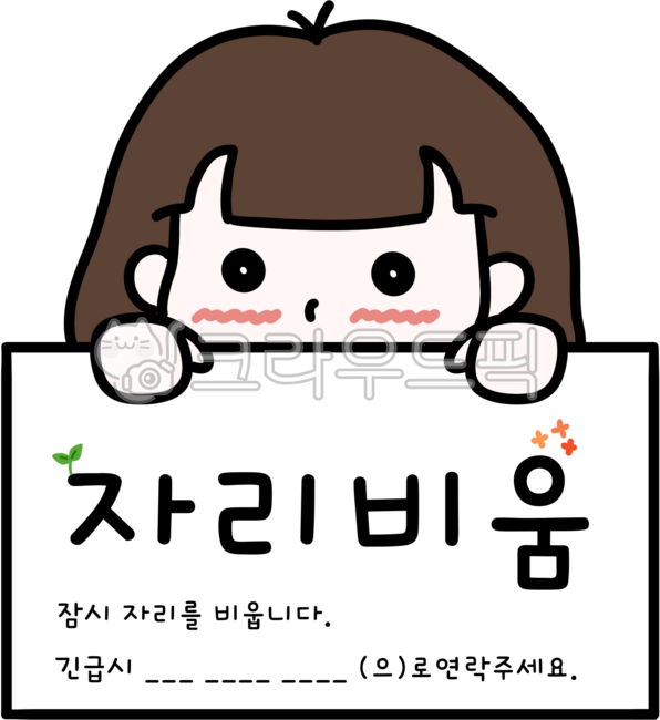 자리비움,부재중,자리비움프린트,부재중프린트,자리비움메모,부재중메모,자리비움스티커,부재중스티커,사계절,자리비움안내,부재중안내,부재중번호,자리비움번호,비상연락처,긴급연락처,소녀,여성,여자