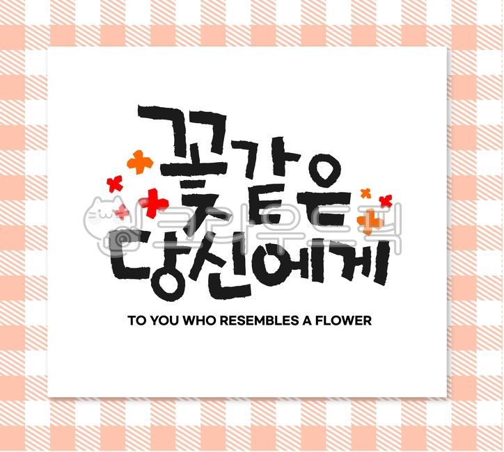 Callie,main text,lover,handwriting,Anniversary,korean,message,To you like a flower,pattern background,flower,Good article,background,event,calligraphy