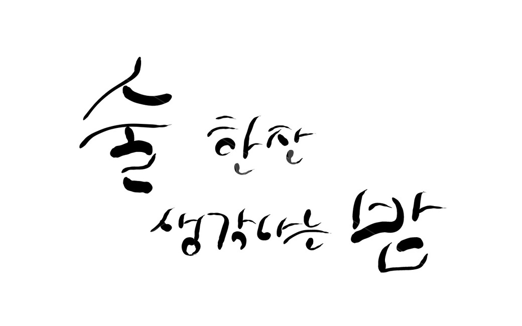 술한잔,술,캘리그라피,손글씨,밤