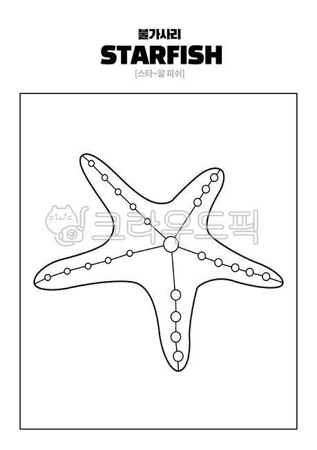 English study coloring,Kindergarten English Vocabulary,marine animals,English study sheet,Starfish English Materials,English learning materials,Bulgari English Learning Sheet,Daycare education materials,English word coloring,starfish coloring,Childrens En