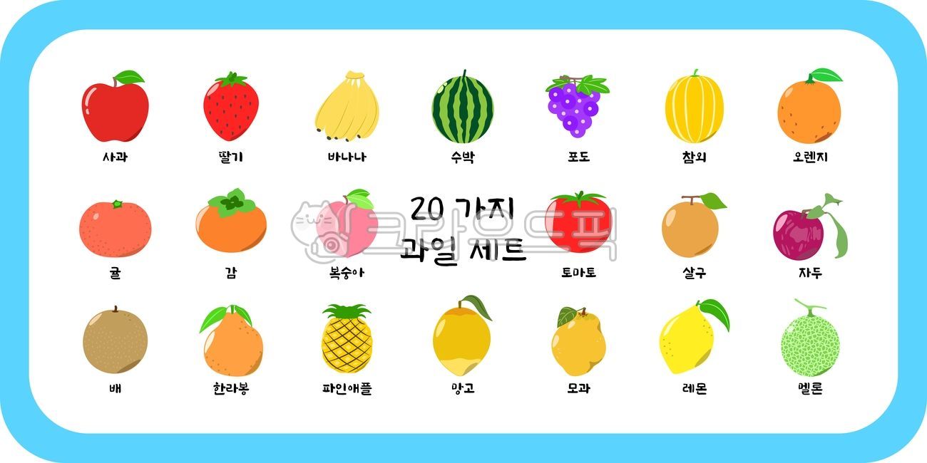 일러스트,그림,먹을것,세트,어린이교육,학습자료,음식,과일,여름과일,열대과일,열매,사과,딸기,바나나,수박,포도,참외,오렌지,귤,감,복숭아,토마토,살구,자두,배,한라봉,파인애플,망고,모과,레몬,멜론,학습,자료,신선한,달콤한,새콤,달콤,단맛,당도,간식,디져트,여러가지,다양한,식물,food,비타민,fruit