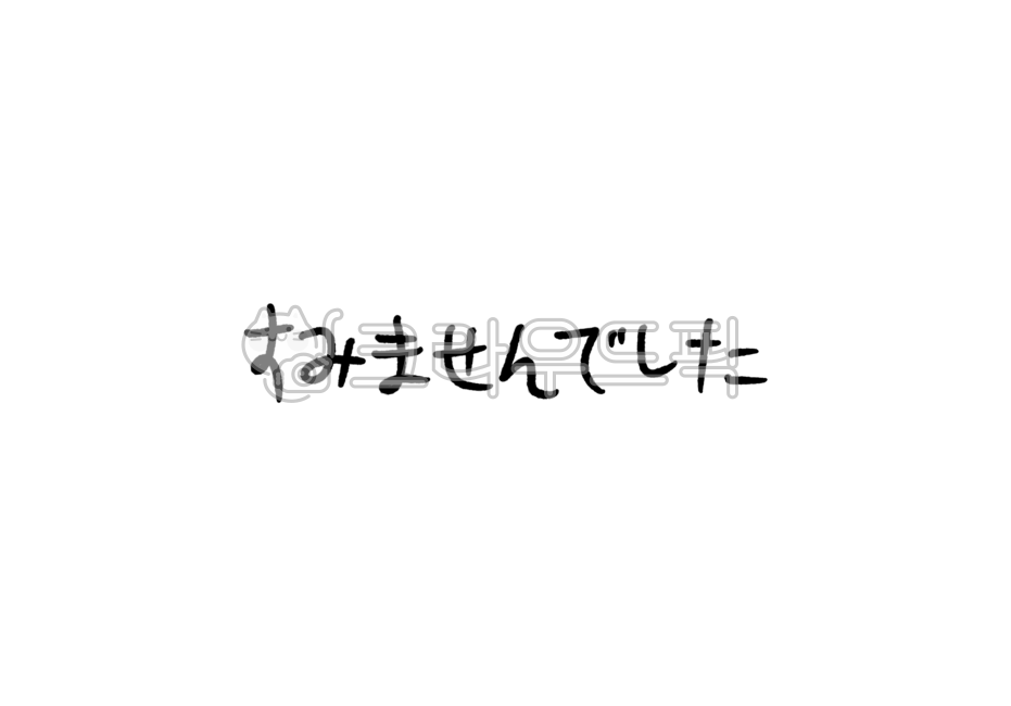 캘리그라피,글씨,일본어,사과,죄송,미안