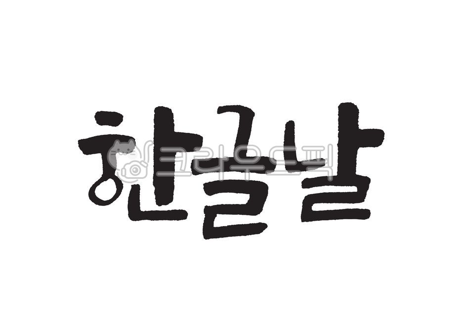 Hangul Day,Callie,Calligraphy,handwriting,ai,eps,korean,message,national holiday,korea,King Sejong,letter,tradition,calligraphy