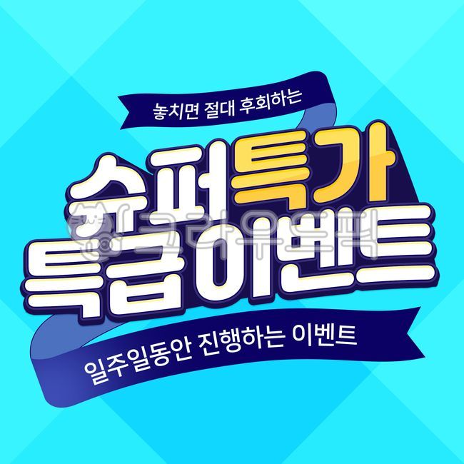 세일,할인,메인,타이틀,템플릿,썸네일,쇼핑몰,표지,이벤트,표지디자인,문구디자인,글씨디자인,모바일배너,배너,모바일,쇼핑,하늘색,남색,사람없음,리본,메인배너,마케팅,디자인소스,디자인,홍보,광고,문구,문자,타이포그래피,팝업,글씨효과