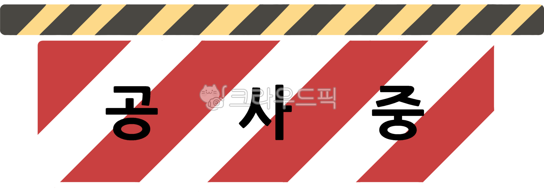 공사중,공사현장,바리케이드,스티커,장식