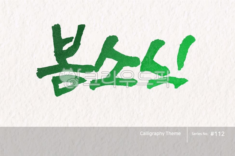 typography,lettering,Callie,hangeul,sign,point letters,typeset,spring,callisos,writing,design,logo,vector,text,brush,art,Calligraphy,Spring news,ink,handwriting,abstract,label,korean,message,typeface,korea,letter,brush effect,illustration,style,Korean Cal