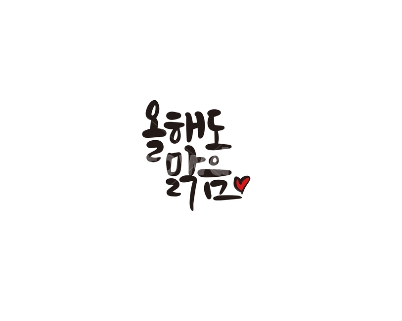 캘리,캘리그라피,올해,맑음,신년,인사말,손글씨,경자년,2020,캘리그라피,손글씨,calligraphy