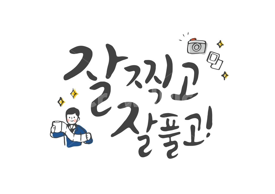 수능,입시,캘리,캘리그라피,손글씨,붓글씨,펜글씨,교육,학교,공부,education,learning,study,school,캘리그라피,손글씨,calligraphy