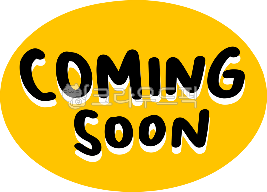comingsoon,커밍순,커밍쑨,손글씨,커밍순png,comingsoonpng,예고