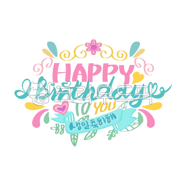 birthday,background removal,Decorating a diary,Nukki,Callie,Happy Birthday To You,happy,handwriting,png,sticker,birthday party,label,congrats,Good Note Decoration,Birthday decorations,happy birthday,iPad decoration,calligraphy,design source