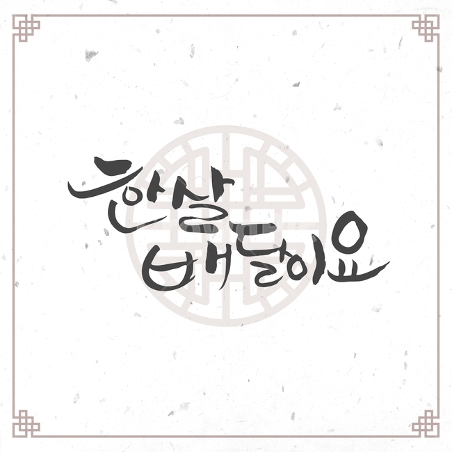 캘리그라피,손글씨,붓글씨,신년,새해,설날,전통,근하신년,문양,한국전통,한국문화,korean traditional,korean culture,캘리그라피,손글씨,calligraphy