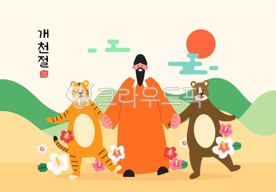 개천절,한국,전통,기념일,국경일,호랑이,곰,단군,왕검,신화,해,태양,텍스트,도장,산,구름,배경,백그라운드,무궁화,꽃,인물