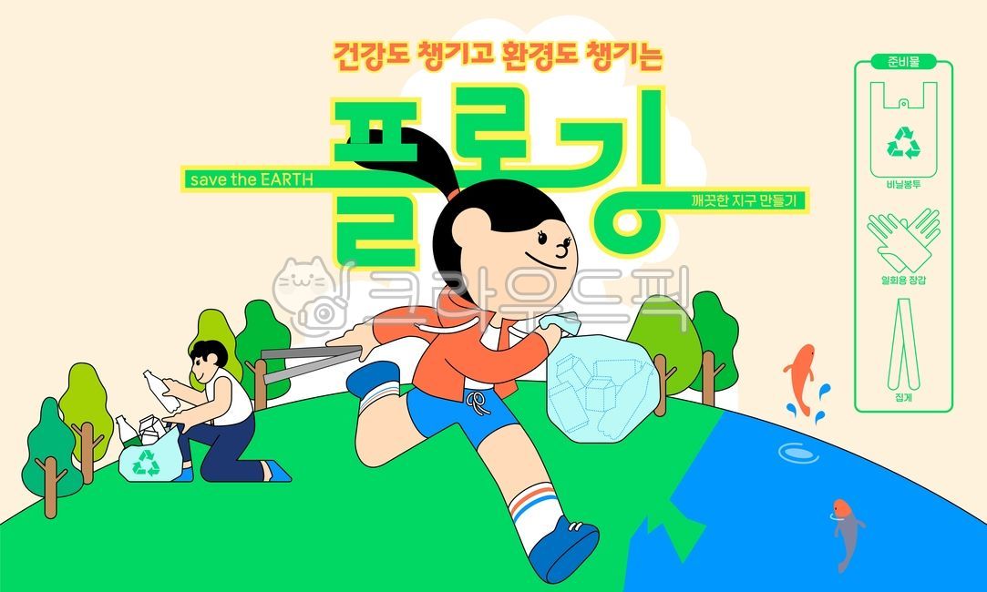 work out,plogging,jogging,Clean,zero waste,running,Pollution,Gloves,earth hour,recycle,planting trees,cleaning,green,tree,health,plastic bag,tongs,recycling,Boil water,environmental protection,trash,Eco,pick up,environment,watering,person,earth,campaign,S