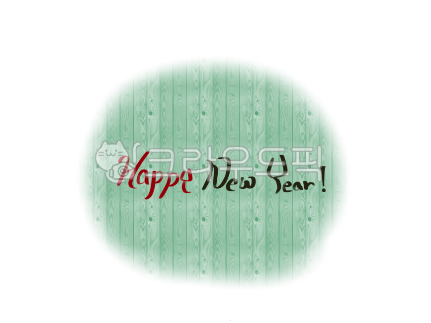 새해인사,해피,손글씨,켈리그라피,일러스트,happy,복인사,연말인사,연말연시,새해