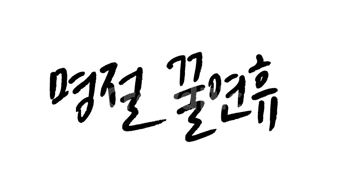 캘리그라피,캘리,연휴,명절,명절연휴,손글씨,붓글씨,펜글씨,한글캘리,캘리그라피,손글씨,calligraphy