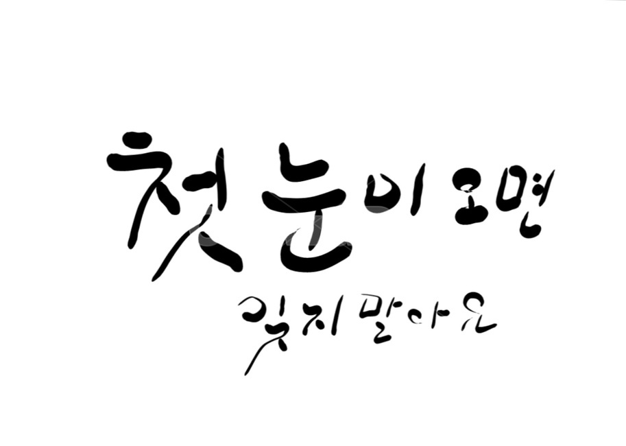 캘리그라피,손글씨,눈,첫눈,기억,캘리그라피,손글씨,calligraphy