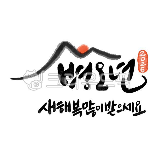 붉은말띠해2026,말띠해2026,2026새해,말띠일러스트,말띠캐릭터,말띠캘리그라피,붉은말띠해,말띠그림,말그림,12간지말,말띠캘리,붉은말일러스트,병오년2026,말띠해,말띠,붉은말띠,2026년병오년캘리,2026병오년붉은말의해,새해인사,근하신년,신년인사,새해이미지,새해