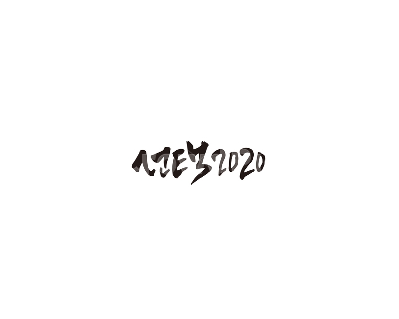 선택,선거,투표,캘리,캘리그라피,2020,누끼,remove background,캘리그라피,손글씨,calligraphy