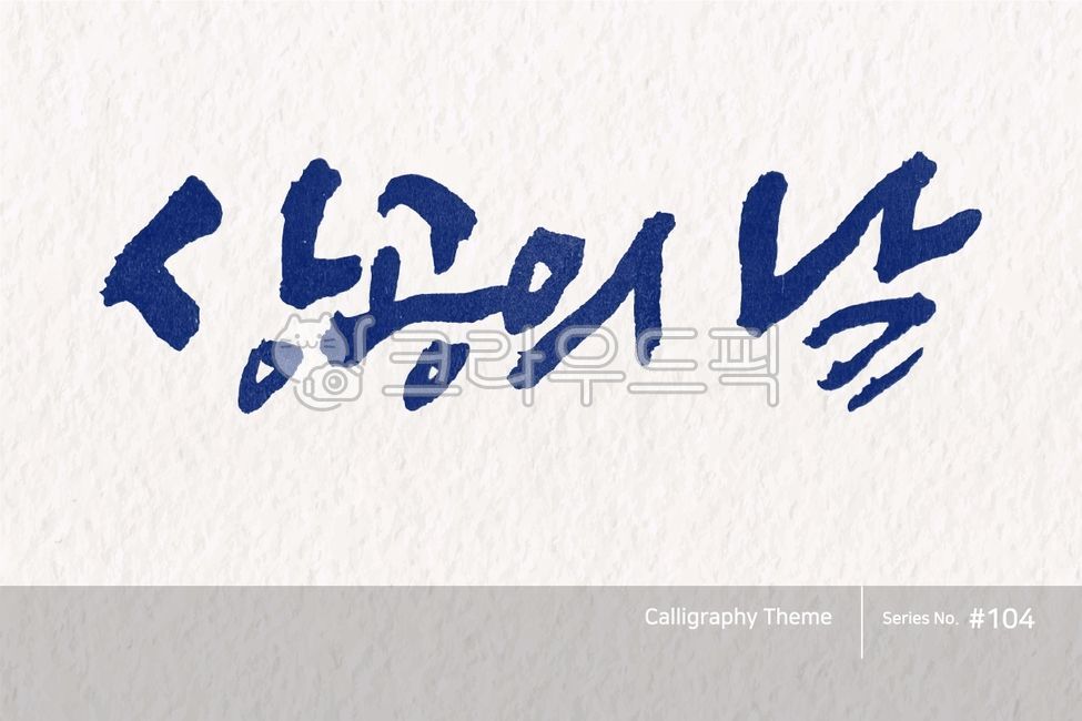 캘리그라피,캘리소스,붓글씨,서예,손글씨,한글캘리,붓효과,캘리,폰트,서체,포인트글씨,한글,디자인소스,문자,타이포그라피,달력,절기,국경일,기념일,calligraphy,illustration,abstract,logo,design,art,font,label,poster,vector,card,brush,graphic,typography,sign,letter,lettering,ink,text,typeset,handwriting,korea,hangeul,message,style,calendar,lunar,seasonal,holiday,anniversary