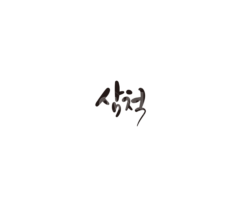 삼척,강원도,지역,캘리,캘리그라피,그래픽,일러스트레이션,graphic,illustration,캘리그라피,손글씨,calligraphy