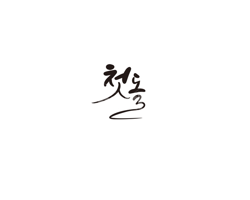 돌,돌잔치,첫돌,첫생일,캘리,캘리그라피,손글씨,캘리그라피,손글씨,calligraphy