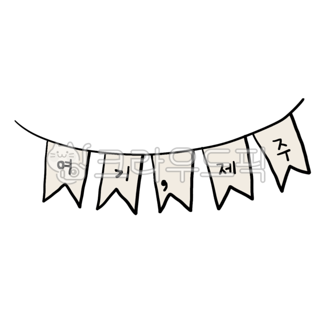 가랜드,파티플래그,인증샷,포토존,여행,제주도,가족,연인,커플