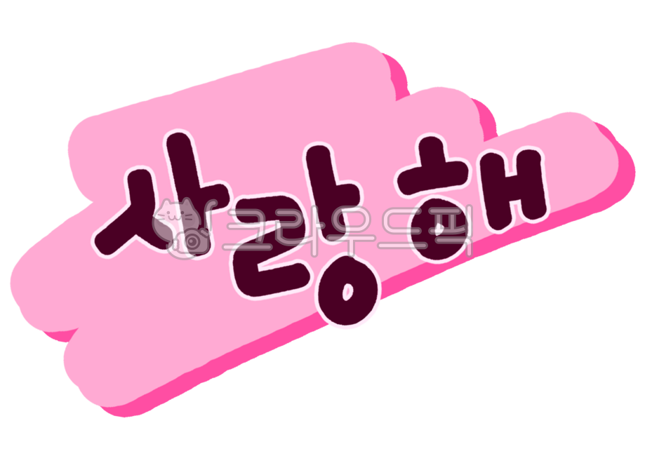 사랑해,iloveyou,pink,분홍색,캘리,캘리그라피,레터링,손글씨,예쁜글씨,귀여운글씨,글자디자인,calli,calligraphy,lettering,handwriting,pop,callidesign,cutecalli
