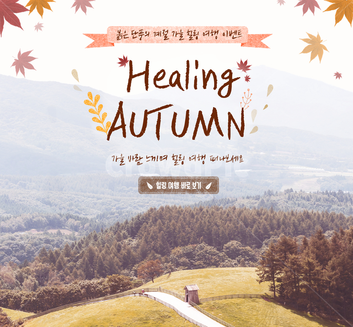 단풍,단풍잎,가을,쇼핑,이벤트,팝업,가을,계절,fall,autumn,season,자연,풍경,nature,landscape,여행,휴가,traveling,vacation,trip,그래픽,일러스트레이션,graphic,illustration,캘리그라피,손글씨,calligraphy
