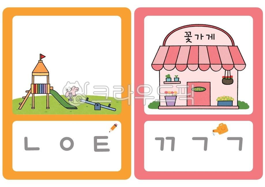 우리동네,어린이집,유치원,한글,활동지,활동자료,언어카드,건물,놀이터,야외놀이공간,놀이공간,꽃가게