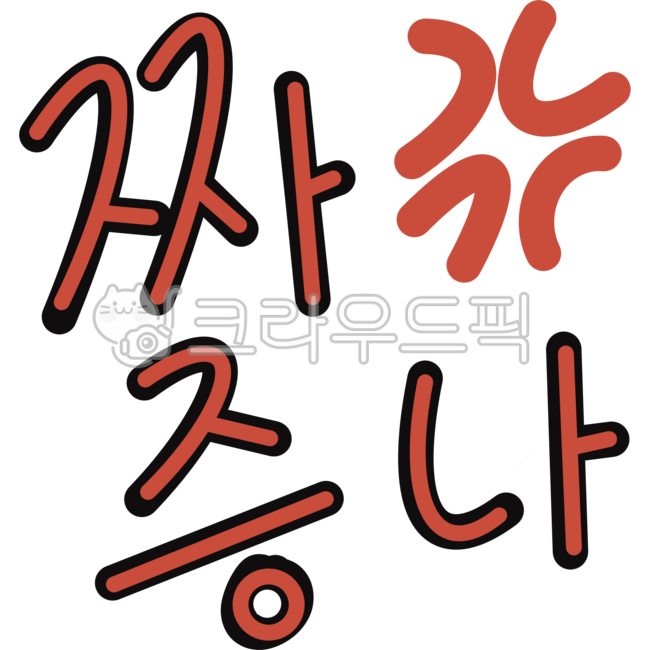짜증,짜증나,짜증손글씨,짜증일러스트,화남,화나다,신경질,신경,감정,감정기복