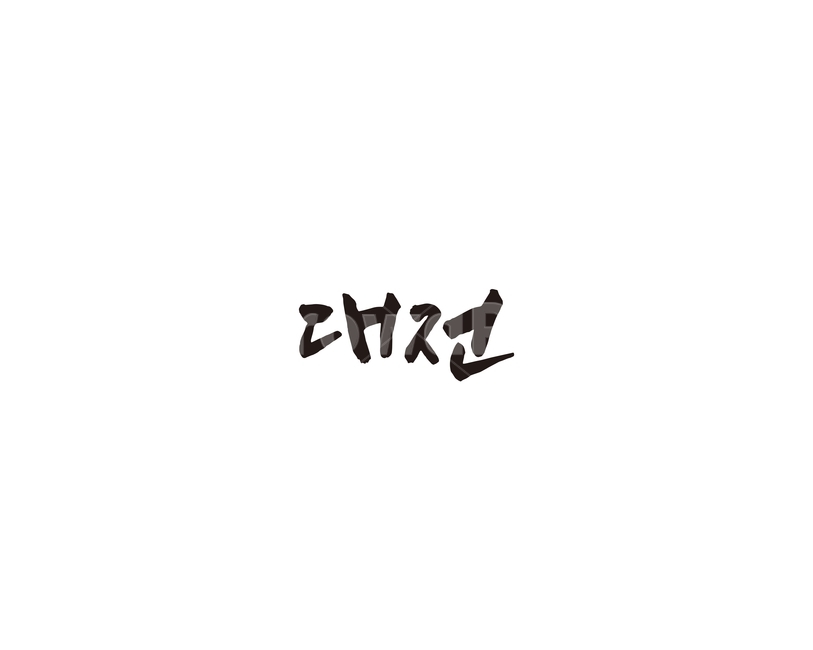 대전,대전광역시,도시,캘리,캘리그라피,그래픽,일러스트레이션,graphic,illustration,캘리그라피,손글씨,calligraphy