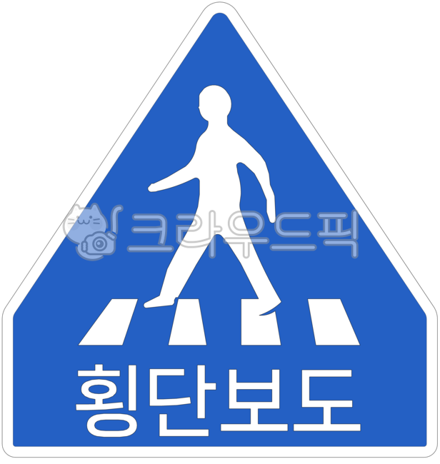 교통,도로,표지판,도로표지판,교통표지판,공공디자인,공공시설,sign,road,지시표지,횡단,횡단보도,보행자