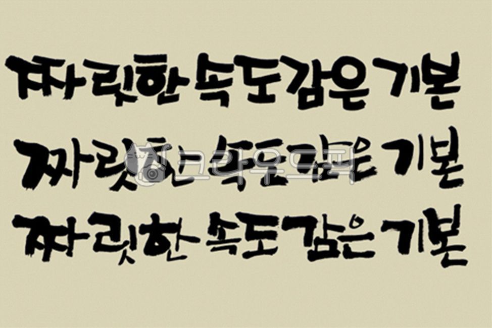 디자인소스,캘리그라피,캘리,그림,켈리그라피,켈리,붓터치,붓,획,먹물,서체,붓글씨,손글씨,폰트,한글