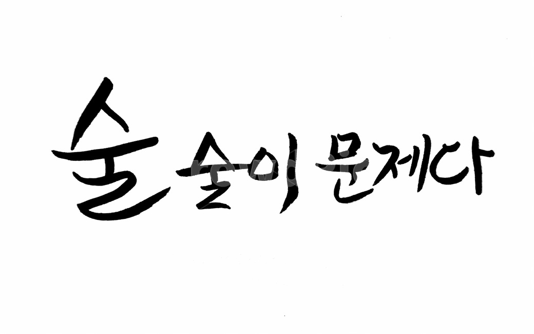 술,캘리그라피,금주,알콜,음주,text