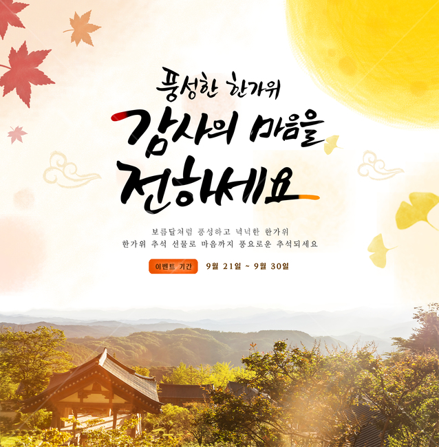 단풍,달,한옥,산,은행잎,캘리,캘리그라피,손글씨,붓글씨,가을,전통,명절,추석,한가위,중추절,쇼핑,팝업,한국전통,한국문화,korean traditional,korean culture,축제,행사,festival,carnival,event,건축물,건물외관,exterior,building,structure,architecture,construction,그래픽,일러스트레이션,graphic,illustration,캘리그라피,손글씨,calligraphy