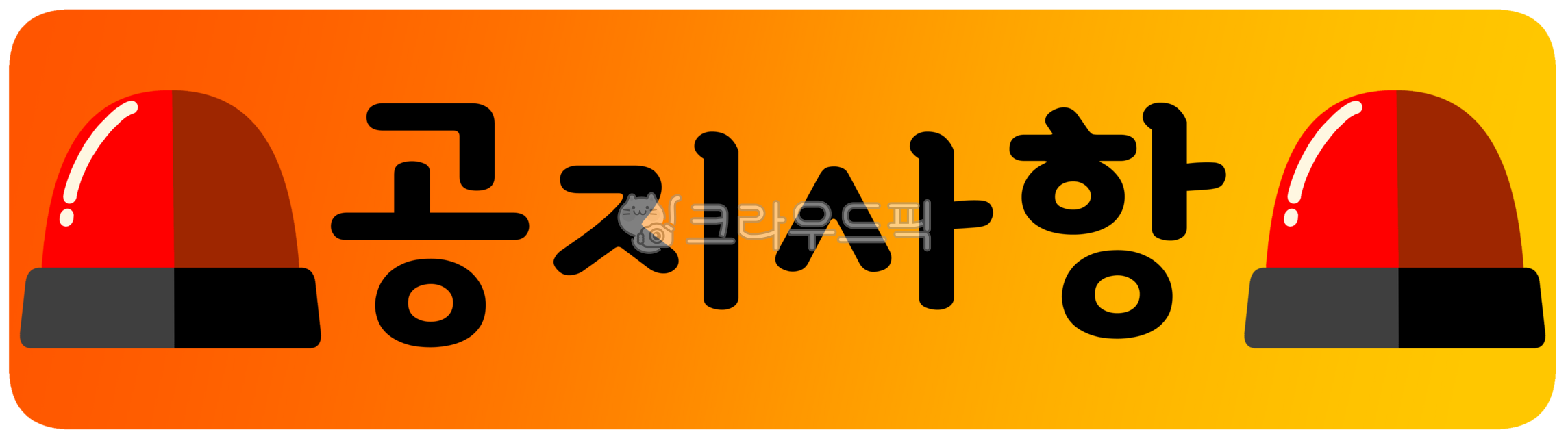 공지사항, 공지사항알림, 공지알림, 공지사항일러스트, 공지사항그림, 사진,이미지,일러스트,캘리그라피 - 미밍작가