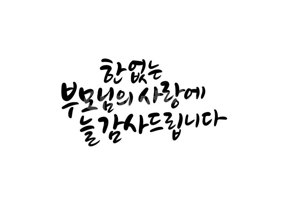 어버이날,엄마,아빠,어머니,아버지,부모님,한없는,사랑,감사합니다,사랑합니다,캘리그라피,손글씨,calligraphy,어버이날캘리그라피,가정의달이미지공모전,엄마아빠사랑해요,아빠엄마사랑해요,부모님사랑합니다,부모님사랑해요,엄마아빠사랑해,아빠엄마사랑해,감사합니다캘리그라피,어버이날문구,어버이날글귀,부모님감사합니다,가족,패밀리,family,캘리그라피,손글씨,calligraphy