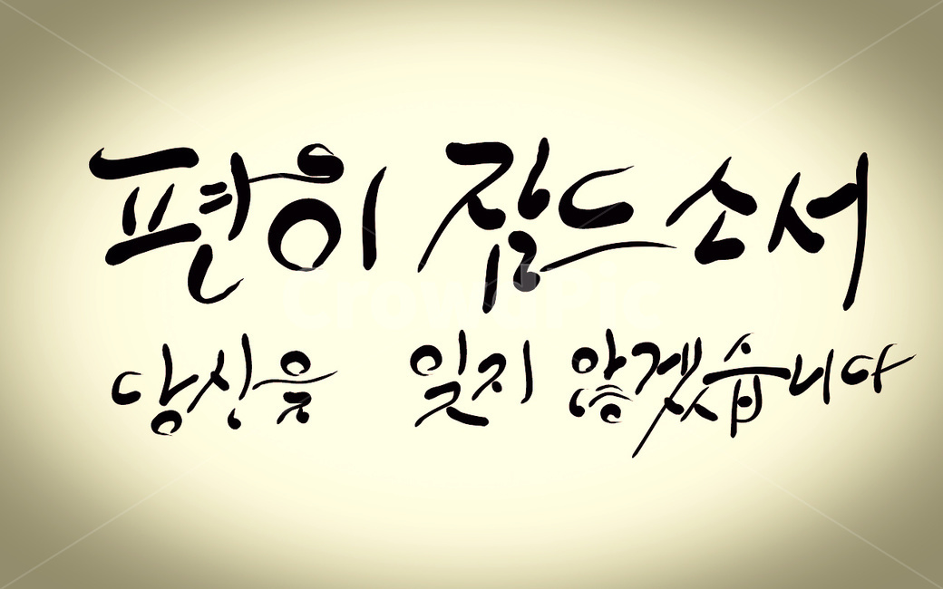 캘리그라피,죽음,영면,장례,장례식,잠드소서,손글씨,망자,사망