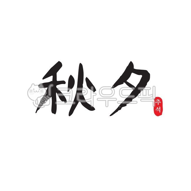 추석, 한가위, 한국, 명절, 추수감사절, 사진,이미지,일러스트,캘리그라피 - green seed작가
