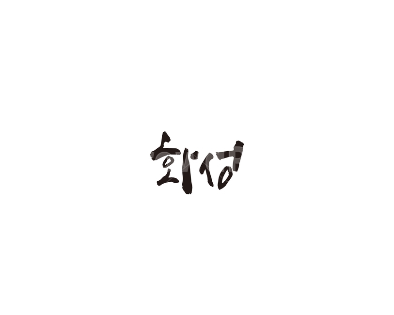 경기,경기도,화성,캘리,캘리그라피,그래픽,일러스트레이션,graphic,illustration,캘리그라피,손글씨,calligraphy