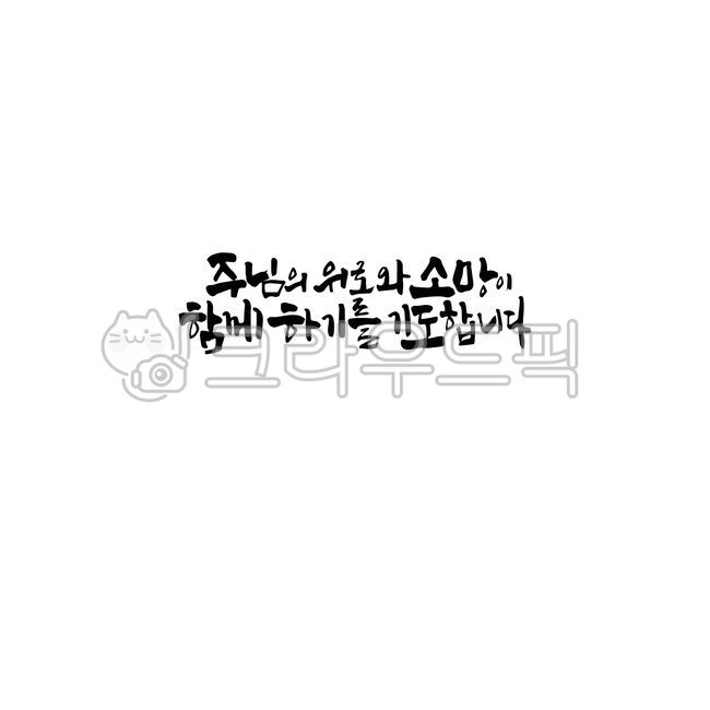장례,기독교장례,주님의,위로와,소망이,함께,하기를,기도합니다,캘리장이,장례문구,text,본문