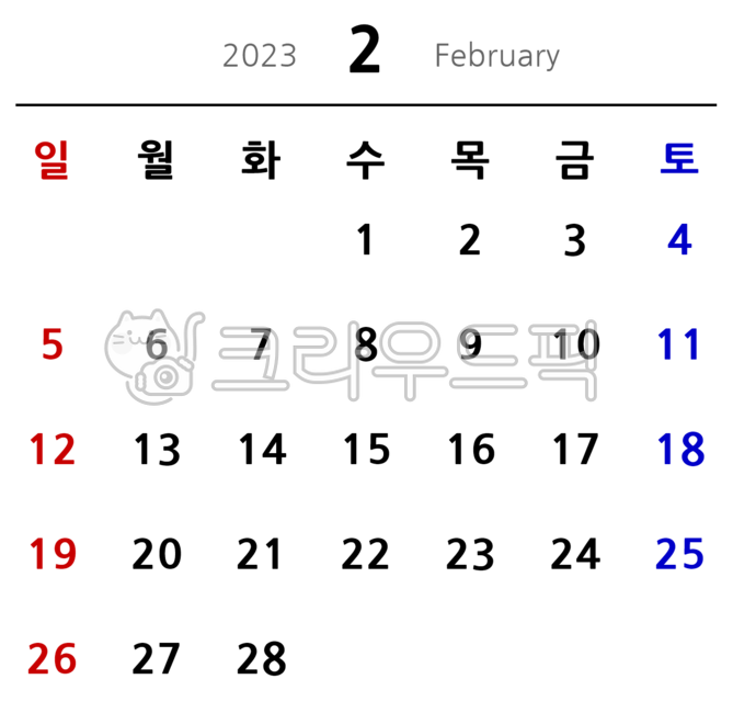 달력,한국,한글,학국달력,한국휴일,휴일,공휴일,투명한글달력,한국기념일,기념일,투명달력,calendar,일정,2023년,2월