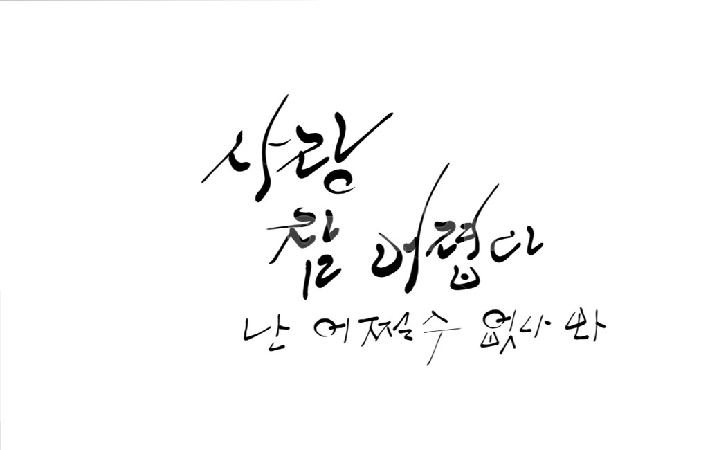 사랑,손글씨,캘리그라피,연애,한탄,헤어짐,이별,후회,아쉬움