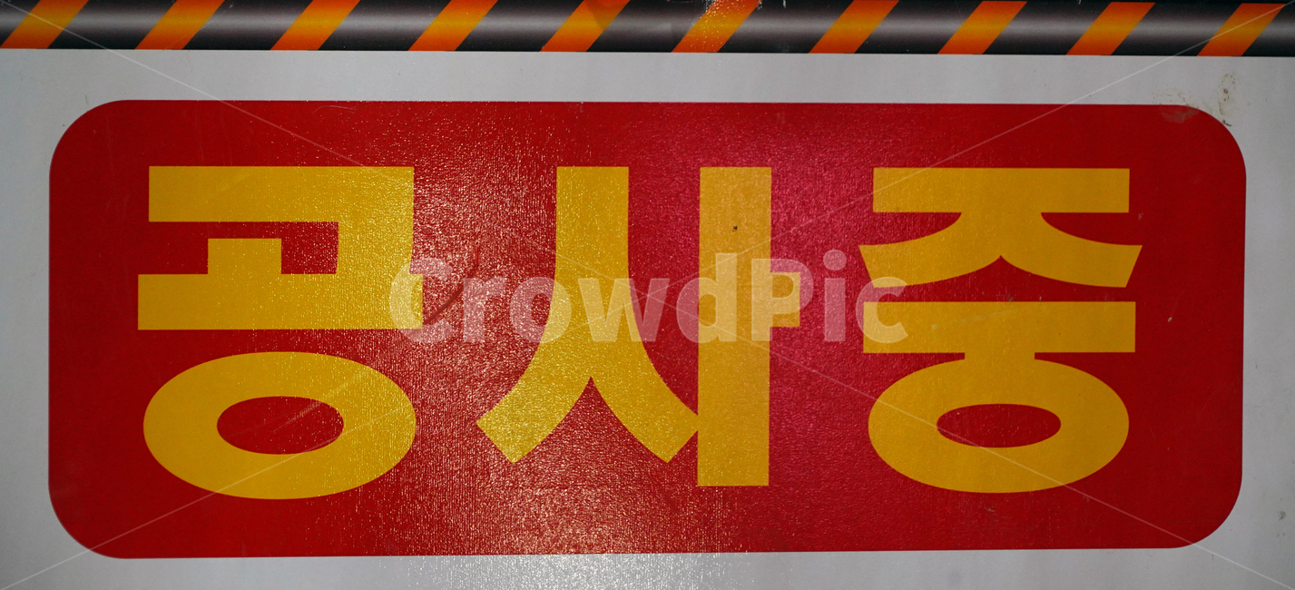 공사중,공사표지판,안전,공사,표지판,접근금지,산업,industry,industrial,건설업,건축업,construction industry