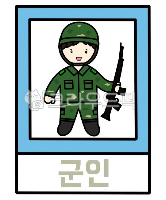군인,군인그림,군인이미지,군인도안,손그림,군인일러스트,군복,유치원,어린이집,유치원자료,어린이집자료,어린이집환경구성,유치원환경구성,유치원행사,어린이집행사,유치원이미지,어린이집이미지,직업,직업일러스트,직업그림,직업도안,이미지,그림,일러스트,도안,활동지,활동자료,유치원활동지,어린이집활동지,한글,한글쓰기,글자쓰기,글자공부