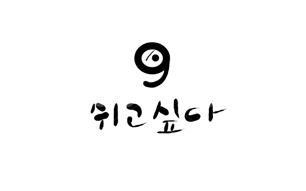 쉼표,쉼,휴식,손글씨,캘리그라피,쉬고싶다,캘리그라피,손글씨,calligraphy
