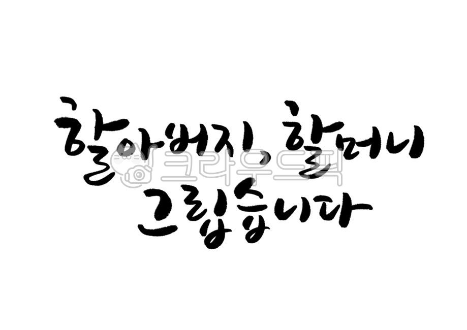 Parents Day Calligraphy,handwriting,I miss my grandfather and grandmother,I miss you,calligraphy,grandmother and grandfather,longing