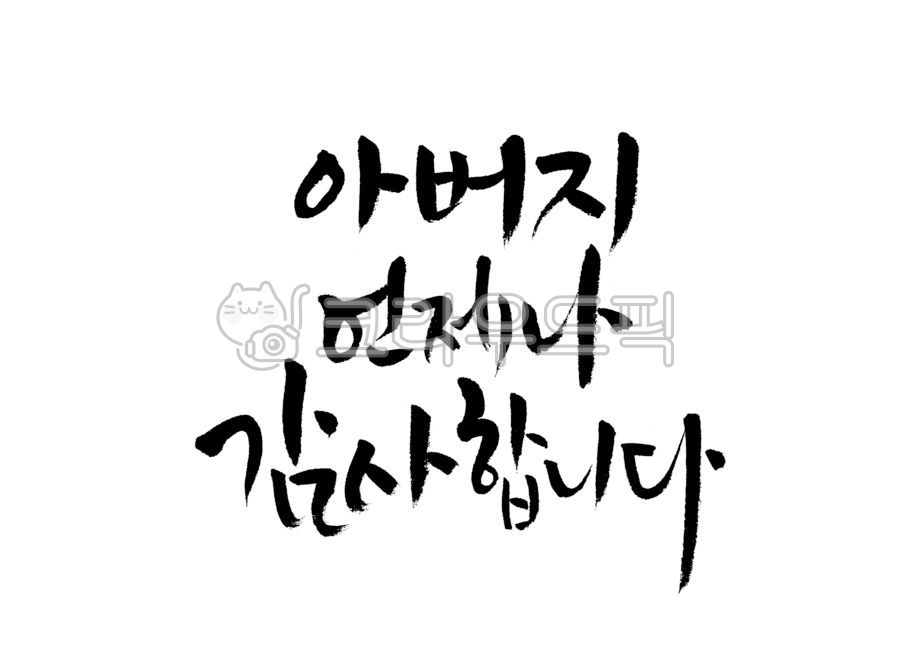 아버지,아빠,감사합니다,감사,감사해요,어버이날,생신,생신축하,생일축하,생일,축하합니다,축하해요,캘리그라피,캘리,손글씨,붓글씨,붓캘리,붓캘리그라피